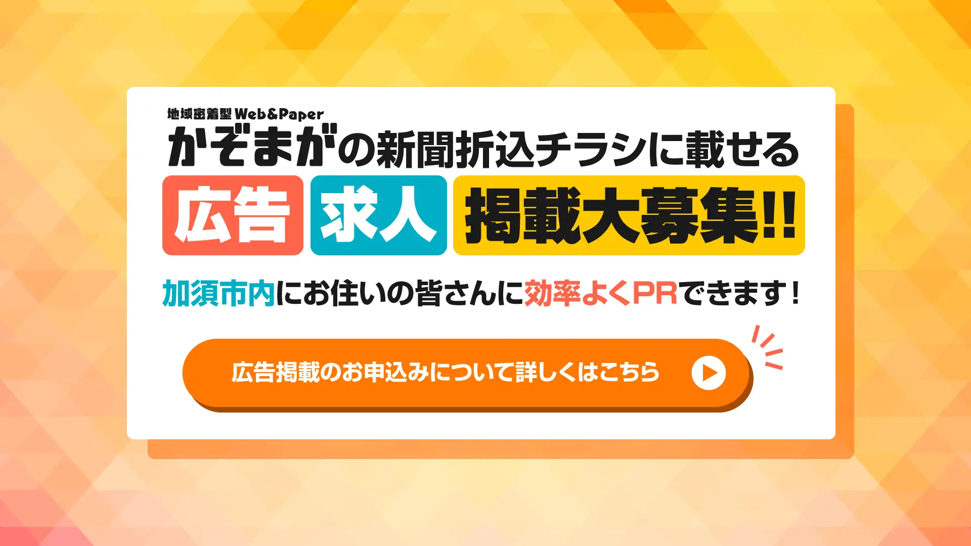 新聞折込チラシかぞまがの掲載募集中！！