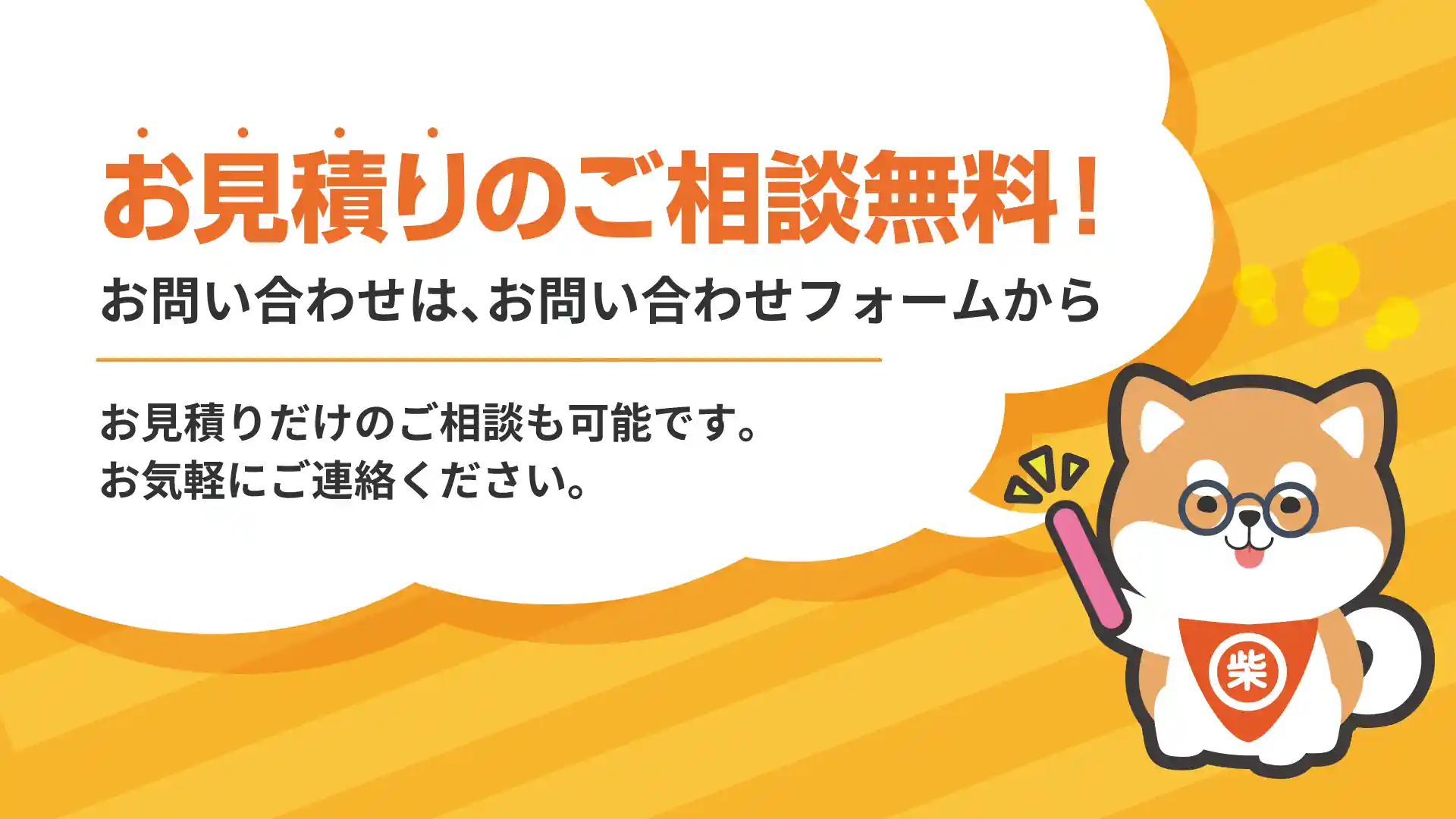 お見積もりご相談はお問い合わせフォームから